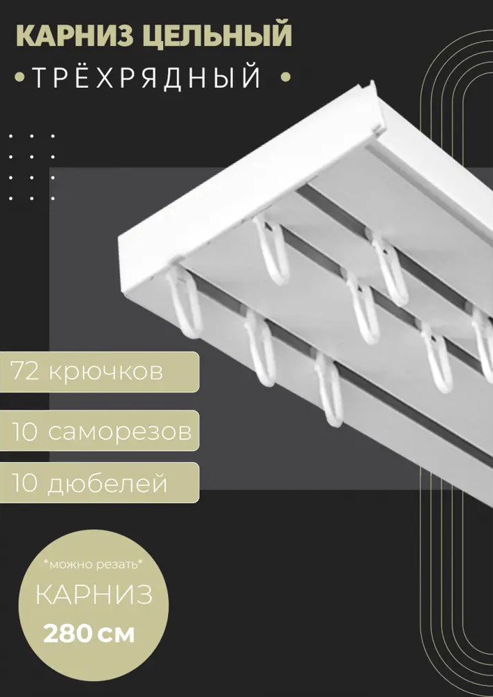 90766591 Карниз шинный трехрядный из ПВХ составной ПоставщикоФФ в наборе 280 см пластик цвет белый STLM-0374435