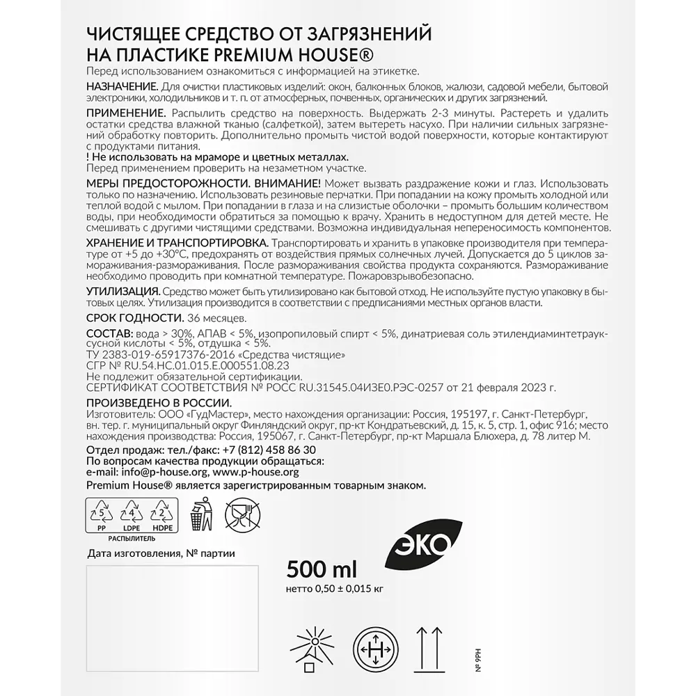 PREMIUM HOUSE - Очиститель для пластиковых поверхностей 500 мл 86496093 STLM-0069448 - Вид №2