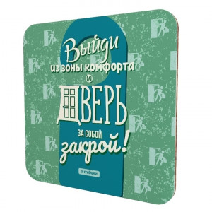 566219 Подставка для чашки «Выйди из зоны комфорта и дверь за собой закрой» Антибуки