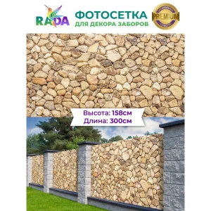 90322616 Фотосетка-Рада Каменная кладка ПВХ 158x300 см STLM-0962673