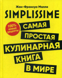 556900 SIMPLISSIME. Самая простая кулинарная книга в мире. 100% новые рецепты Жан-Франсуа Малле
