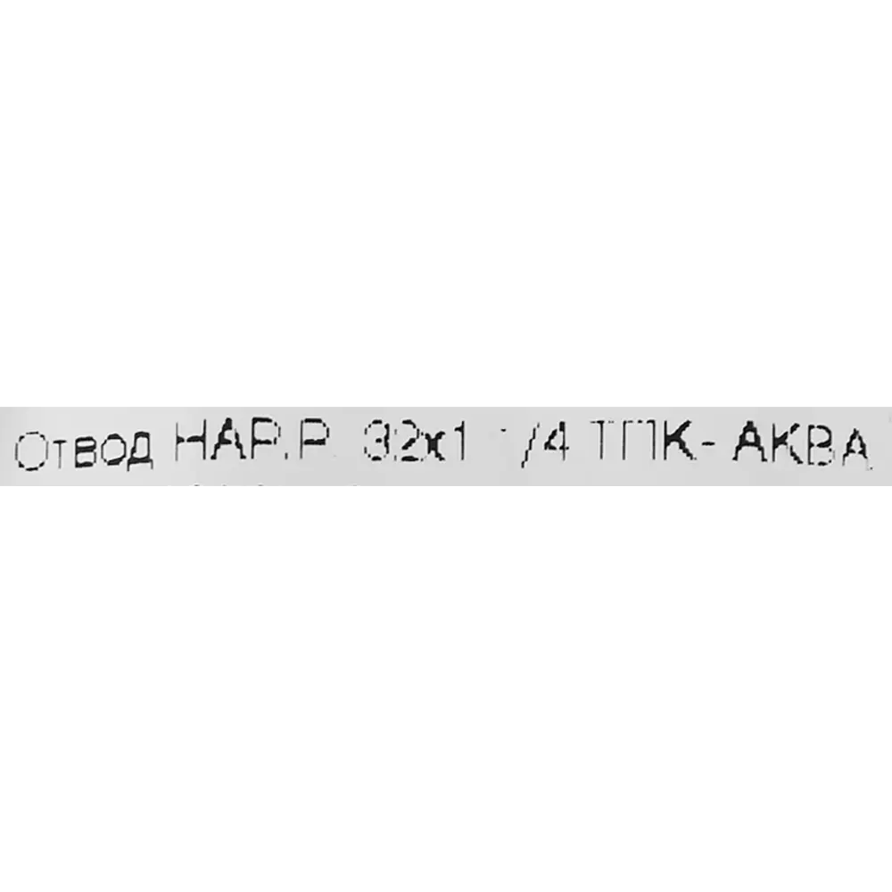 Отвод комбинированный 90° ПНД ТПК-Аква 1 1/4"x32 мм НР 82382609 STLM-2204546  - Вид №2