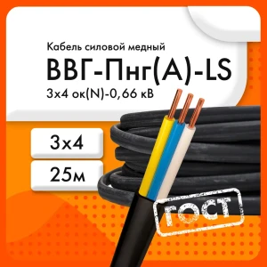 90792207 Кабель ЭКЗ ВВГ-Пнг(А)-LS 3x4ок(N.PE)-0.66 25 м STLM-0384065