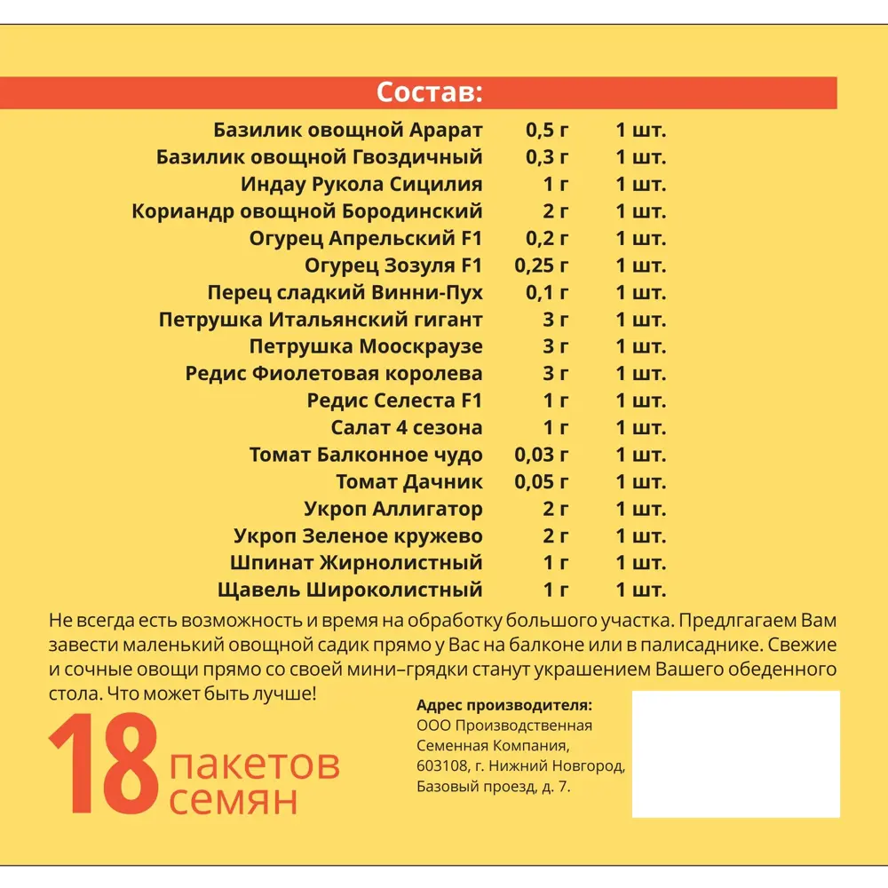 Набор семян овощных «Огород на балконе» 18 сортов Santreyd STLM-2206741 - Вид №1