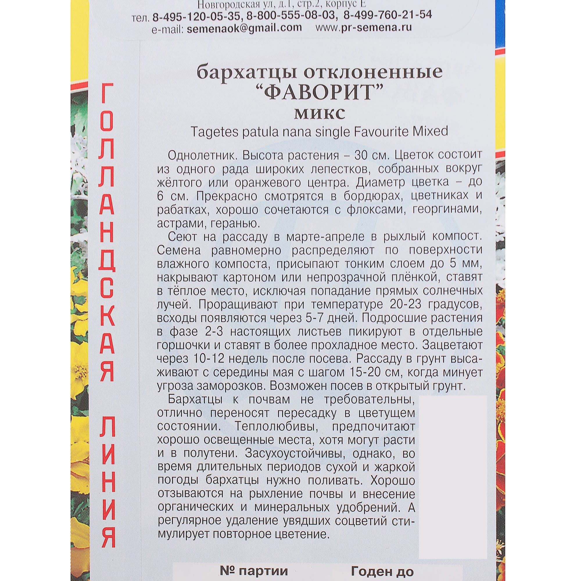 81931602 Бархатцы отклонённые «Фаворит», смесь окрасок Santreyd  - Вид №2