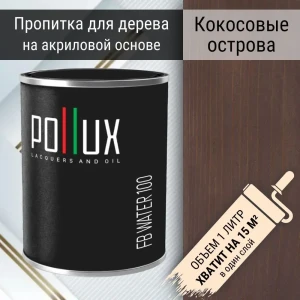 91805411 Пропитка для дерева акриловая Pollux FB Water 100 Кокосовые острова 3 в 1 быстросохнущая без запаха глубокоматовая цвет STLM-1477417