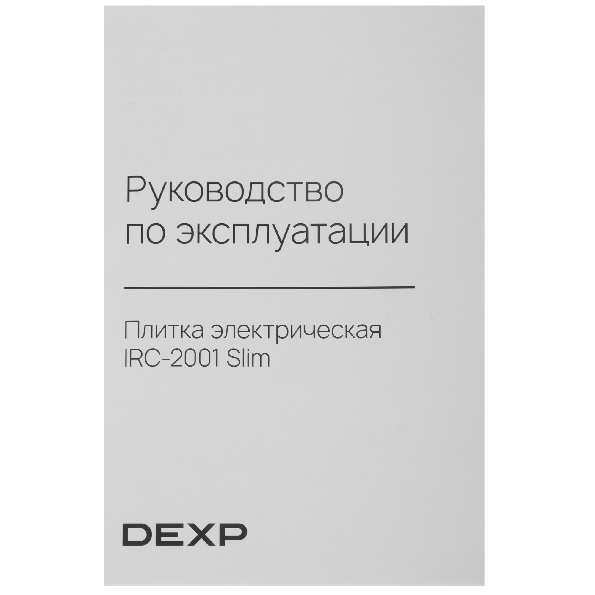 9234002 Плита компактная электрическая DEXP IRC-2001 Slim черный STDN-0057135 - Вид №5