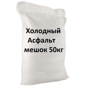 90572764 Холодный асфальт 50кг STLM-0289354 МАСТЕР РОУД