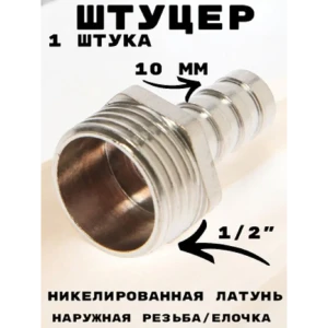 91922091 Штуцер Griale 1/2"x10 мм НР латунь GR7294395-1 STLM-1514472