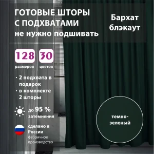 91640781 Комплект штор бархат Green 75x285 см 2 шт STLM-1050866
