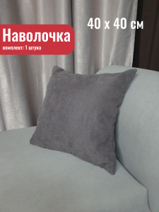 91173008 Декоративная наволочка 00-00804465 40x40 см, цвет темно-серый, серый STLM-0509879 КОСТРОМСКОЙ ТЕКСТИЛЬ