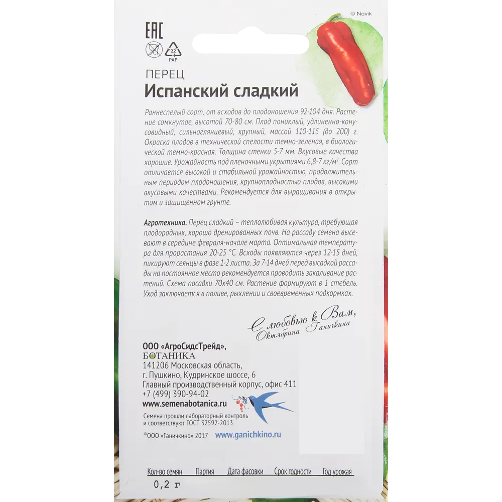 Семена Перец «Испанский» 0.2 г СЕМЕНА ОТ ОКТЯБРИНЫ ГАНИЧКИНОЙ STLM-2143567 - Вид №1