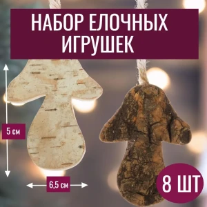 92045524 Набор елочных игрушек 7цветов-декор Гриб 5 см x 6.5 см коричневый 8 шт STLM-1516387