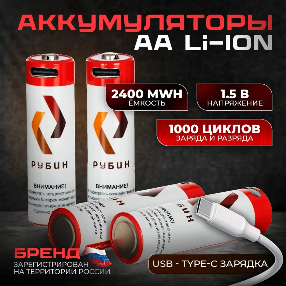 90819747 Аккумуляторная батарейка li-ion Рубин АA 1.5 В с Type-C зарядкой 4 шт STLM-1114523