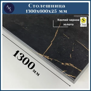 91933116 Столешница Artmebellux 130x60x2.5 см ЛДСП цвет каспий черное золото STLM-1437847