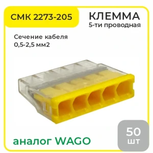 90801312 Клемма соединительная O-Luce СМК 2273-205 5-проводная 50 шт STLM-1108424