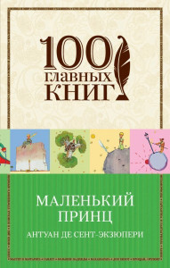 469575 Маленький принц Антуан Сент-Экзюпери 100 главных книг