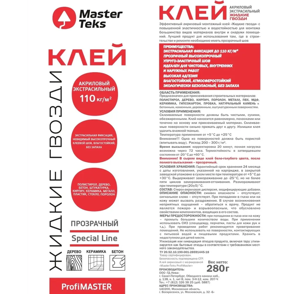 MasterTeks Акриловый клей экстрасильный для тяжелых материалов 280 г 84534380 STLM-0853034 - Вид №1