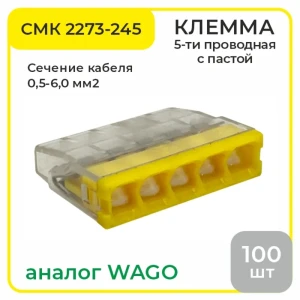 90801322 Клемма соединительная СМК 2273-245 5-проводная с пастой 100 шт STLM-1106124