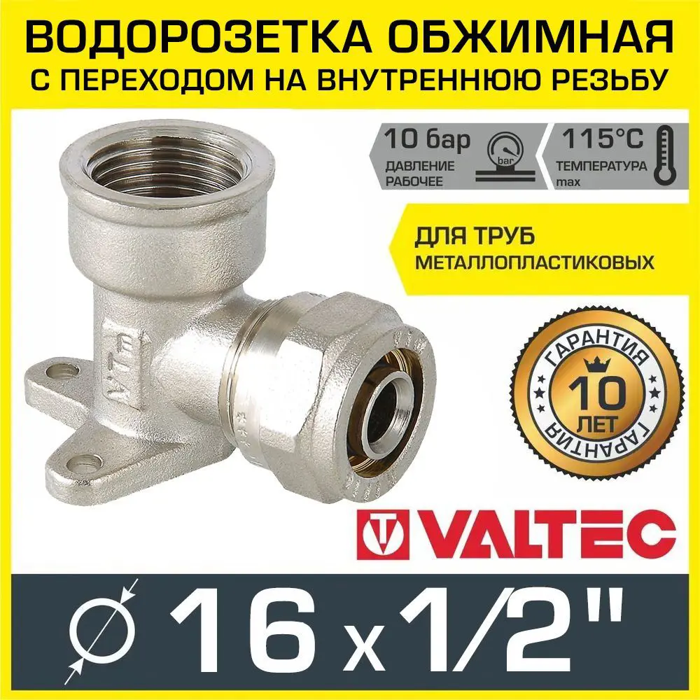 90794605 Водорозетка обжимная Valtec 16 мм х 1/2" ВР STLM-0802995