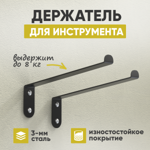 90828876 Комплект держателей для инструмента 2 шт 4x14x22.50 см максимальная нагрузка 8 кг сталь цвет черный STLM-0402184 СТЭН