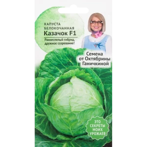 Семена Капуста «Казачок» F1 0.2 г