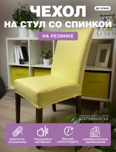 90719462 Чехол на стул 231 ГЧС0231 58х48 см цвет светло-желтый STLM-0353638 ГЕЛЕОС