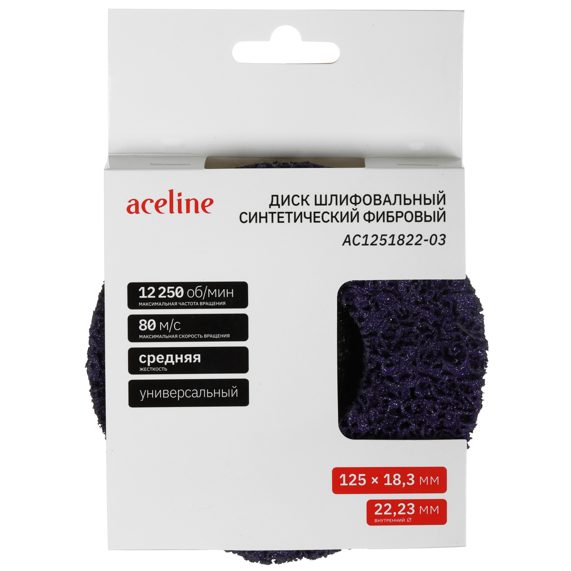 Диск шлифовальный синтетический фибровый фиолетовый Aceline AC1251822-03 [/Ø125 мм/22.2 мм/18,3 мм] 5467842 STDN-0093298 - Вид №5