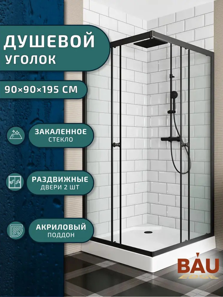 91778283 Душевой уголок BAU Stil Hit Black TY0038 с поддоном 90x90х195, прозрачное закаленное стекло, черный профиль STLM-0991173