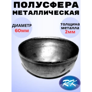 91601657 Кованый элемент Royal Kovka Полусфера диаметр 60 мм. металл 2 мм STLM-1379760