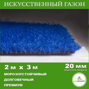 91898325 Искусственный газон DiaSport PVHGrass ALL Blue 20 толщина 20 мм 2x3 м (рулон) цвет синий STLM-1381565