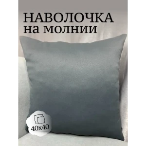 91685588 Декоративная наволочка Костромской текстиль 40x40 см блэкаут цвет темно-серый STLM-1063294