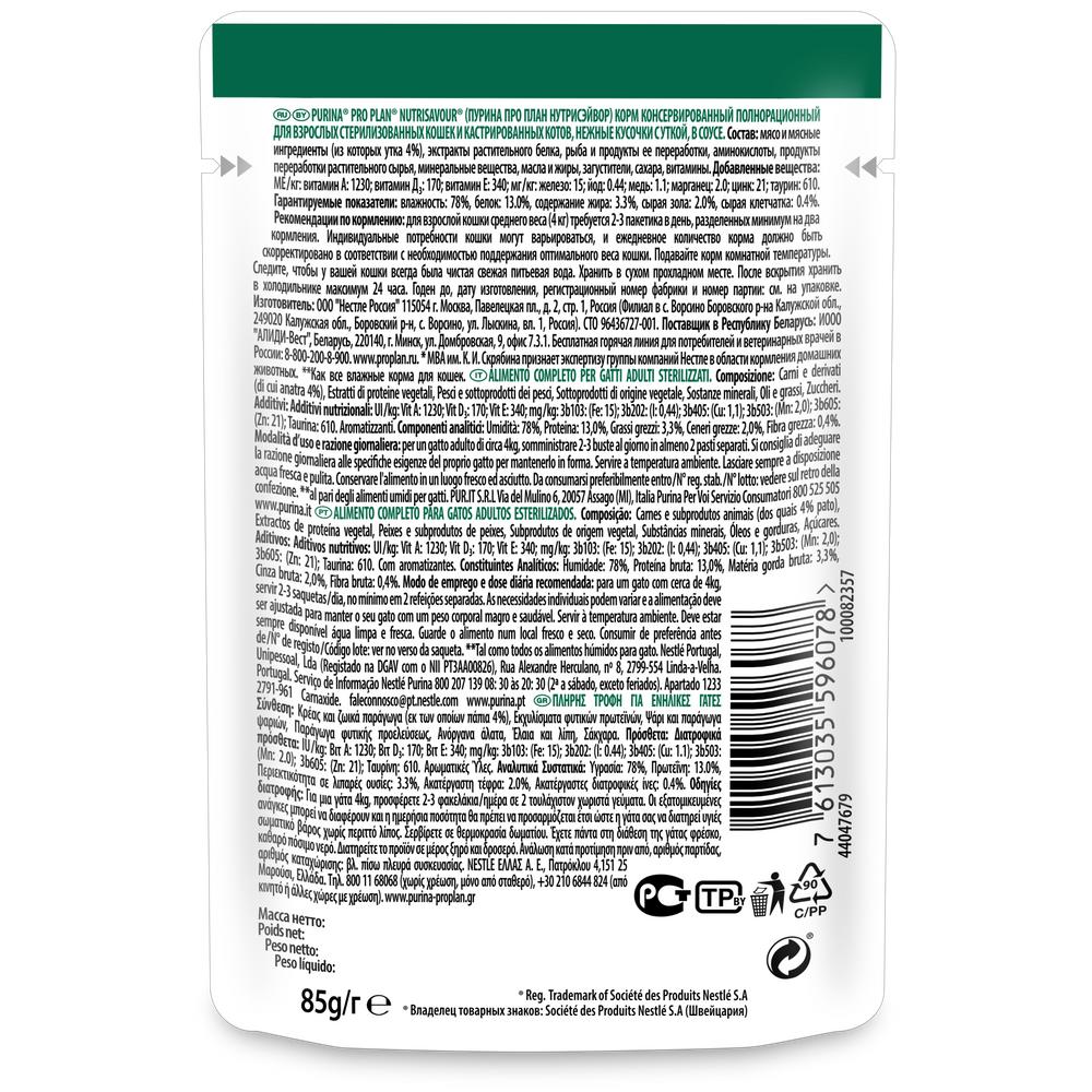 ПР0037492 Корм для кошек NutriSavour для стерилизованных и кастрированных, с уткой в соусе, пауч 85 г Pro Plan  - Вид №1