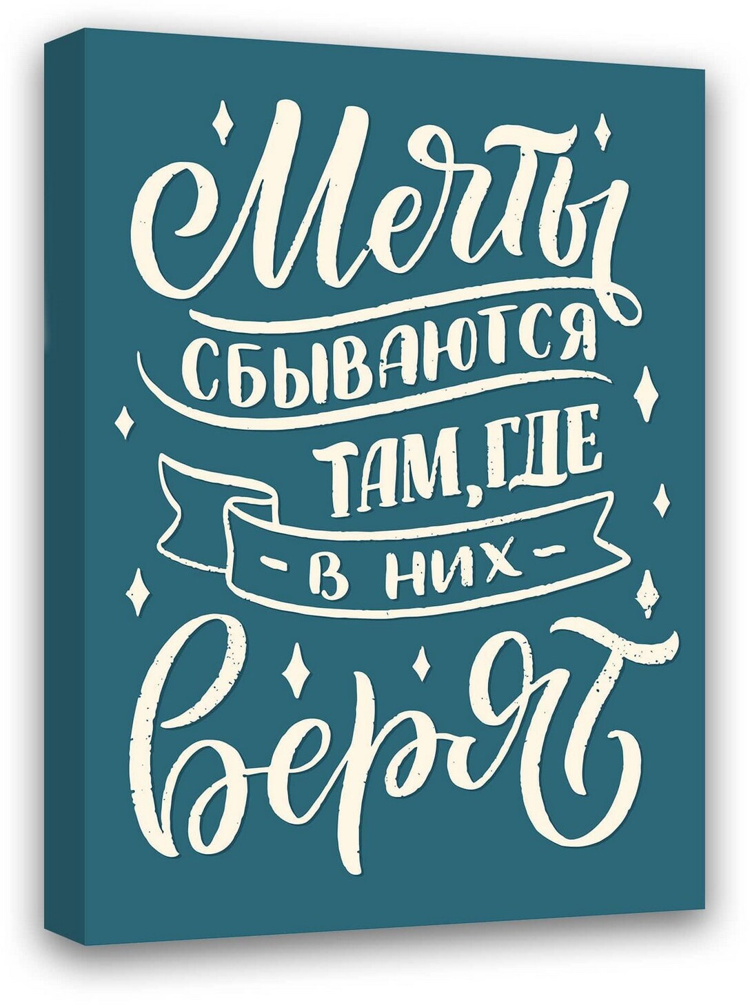 90021592 Постер Мечты сбываются там, где в них верят МТ-055, 40х30 см STLM-0087849 СИМФОНИЯ