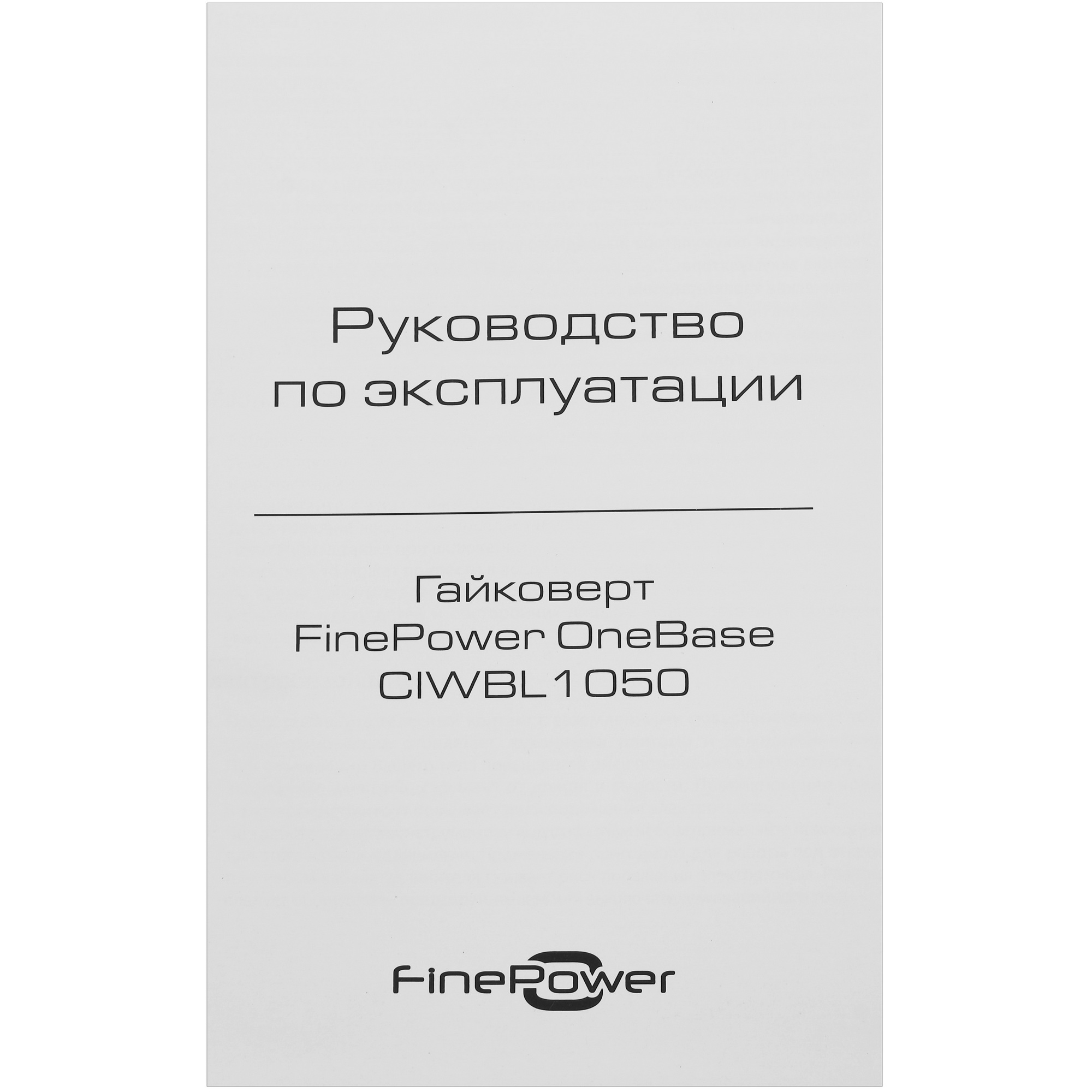 Гайковерт FinePower OneBase CIWBL1050 OneBase20  , Без ЗУ, Без АКБ 4891277 STDN-0091694 - Вид №5