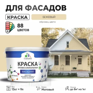 91976993 Краска фасадная Malare Professional для дерева бетона штукатурки быстросохнущая матовая цвет бежевый 9 л STLM-1434594