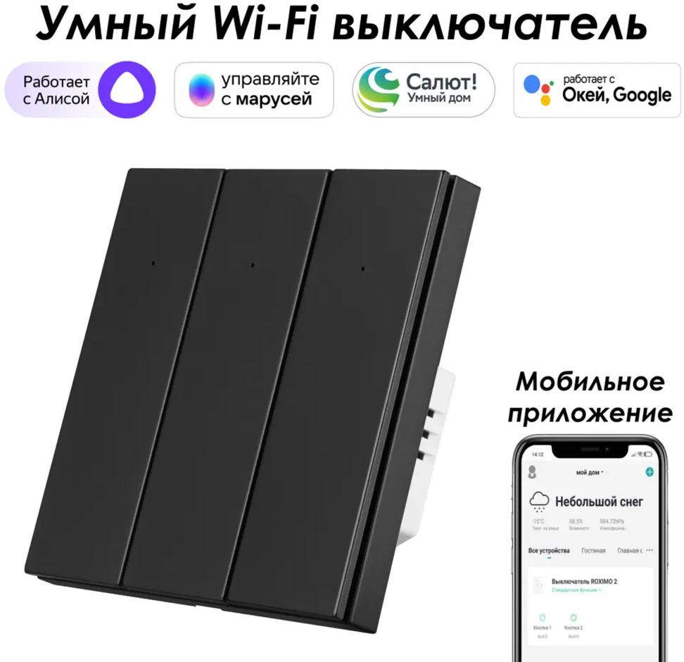 91528913 Умный выключатель встраиваемый Roximo 100 SWBTN01-3B 3 клавиши цвет черный STLM-1119655