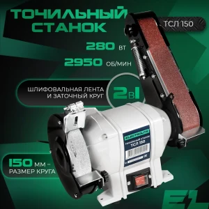 91787826 Станок точильный Electrolite ТСЛ 150, 280 Вт STLM-1531296