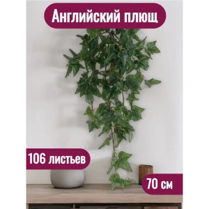 91754828 Растение искусственное Английский плющ 106 листьев 70 см STLM-0950760