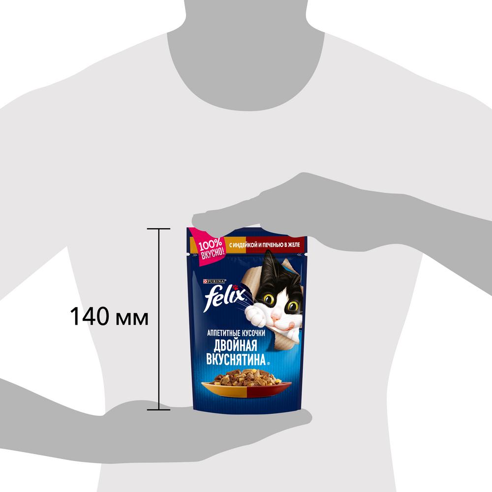 ПР0036733 Корм для кошек Аппетитные кусочки. Двойная вкуснятина с индейкой и печенью, в желе, пауч 85 г FELIX  - Вид №9