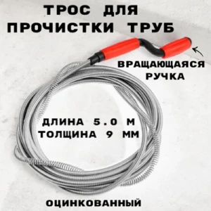 91903772 Трос сантехнический Griale GR9632077 9 мм 5 м STLM-1495654