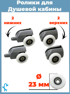 90823222 Ролики для душевой кабины S-R02-23-4 23 мм комплект 4 шт STLM-0398531 NONAME