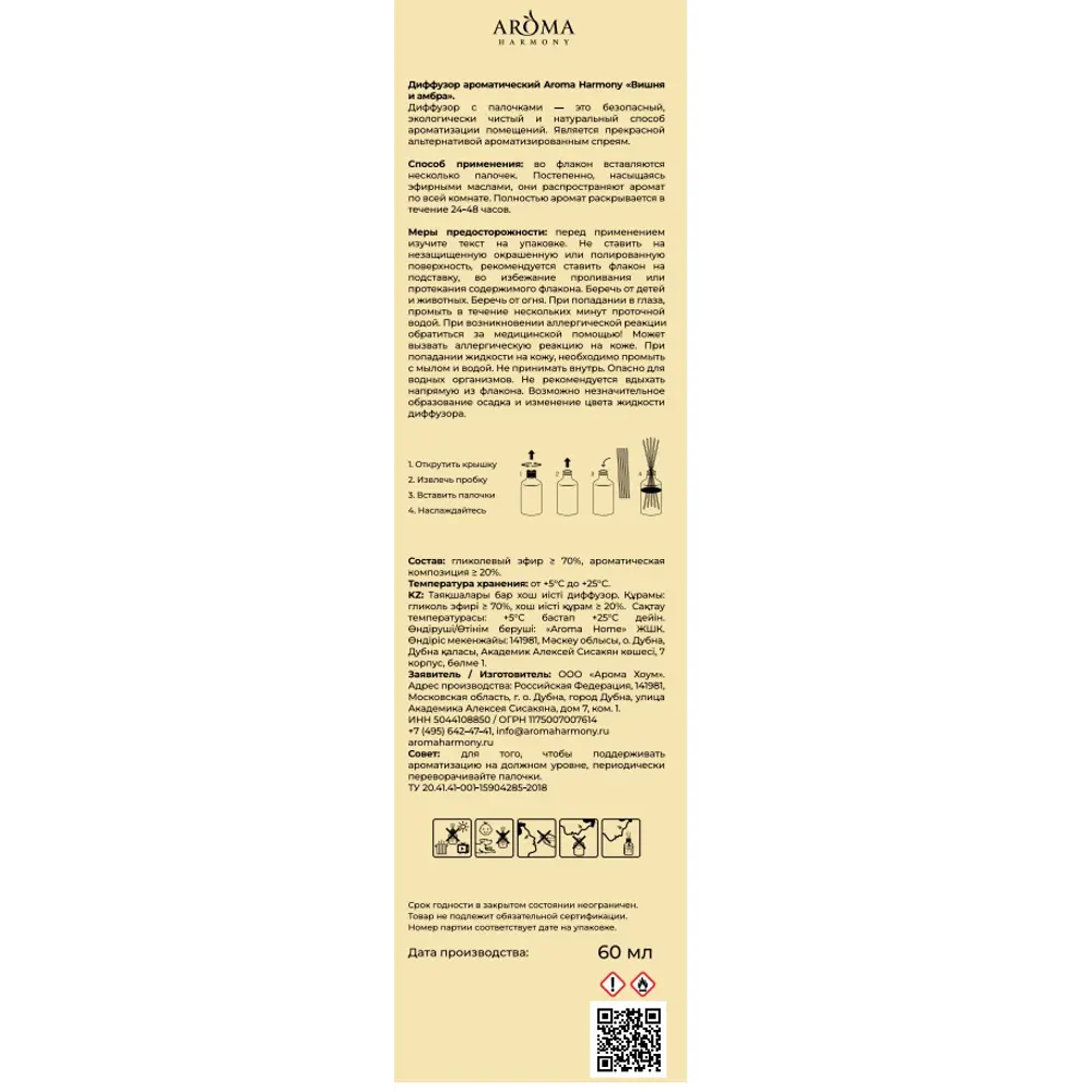 Ароматический диффузор Aroma Harmony Вишня и амбра 60 мл 89440622 STLM-2139551  - Вид №6
