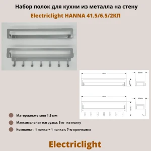 91984314 Набор полок 2 шт Electriclight с крючками 49.5x7.5 см металл цвет металлик полуматовый STLM-1518939