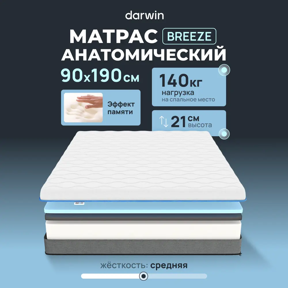 90960329 Матрас Darwin Breeze 90x190 см беспружинный, односпальный, ортопедический STLM-1051109