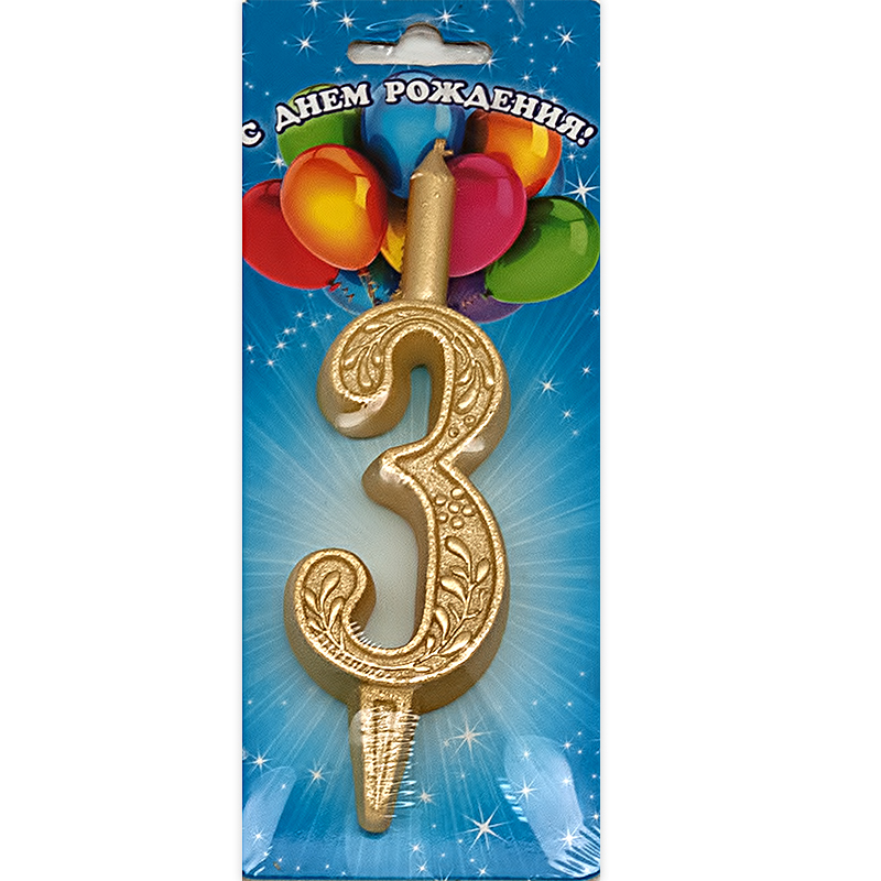 3403 Свеча для торта цифра золотая 10 г 1 шт. 3 Омский Свечной 