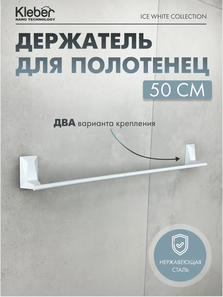 91631441 Держатель для полотенец Kléber KLE-ICE008WT 50см цвет белый STLM-0988072