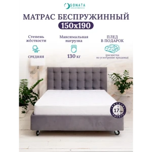 91317971 Ортопедический матрас Sonata 150x190x17 см беспружинный, двуспальный STLM-1381921