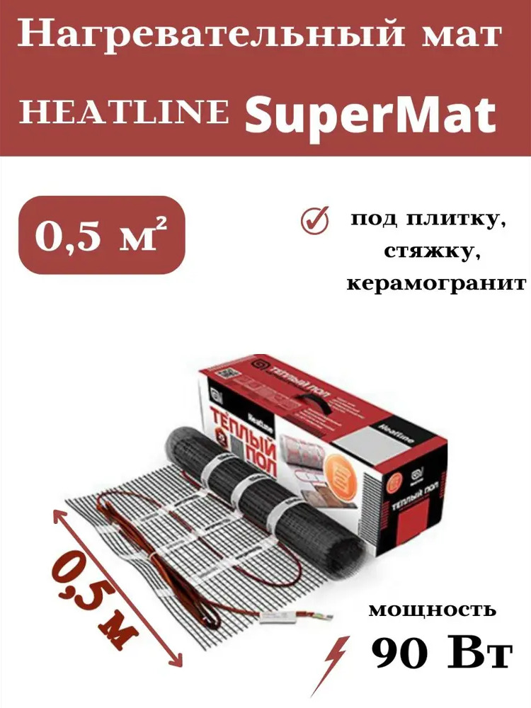 91009922 Нагревательный мат для теплого пола Heatline SuperMat 0.5 м² 90 Вт STLM-0438586