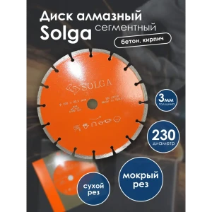 91685150 Диск алмазный по бетону Solga Diamant 128S6230 230x22.23x2.4 мм STLM-1450203